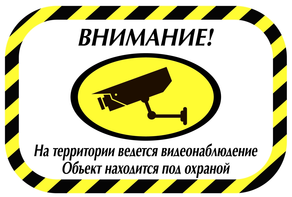 Объект находится на территории. Объект под охраной. Объект под видеонаблюдением табличка. Объект под охраной ведется видеонаблюдение. Охранные таблички.